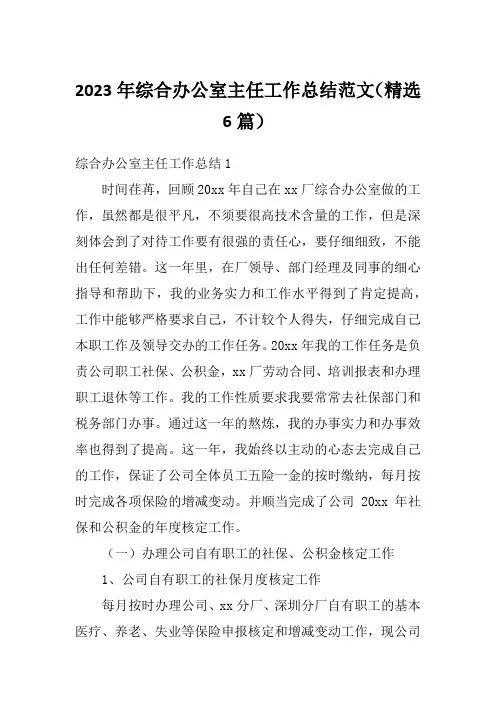 2023年综合办公室主任工作总结范文(精选6篇)