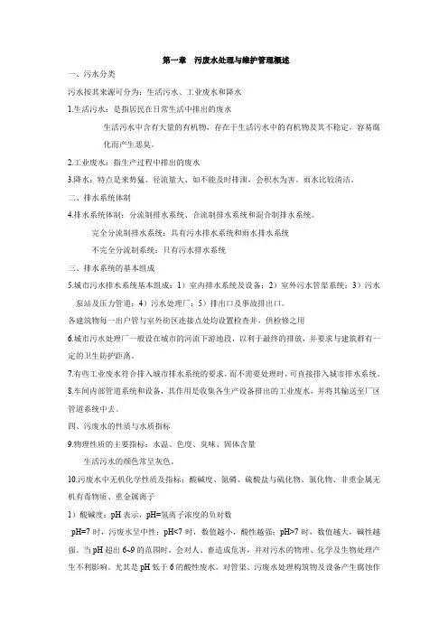 污废水处理与维护管理概述重点