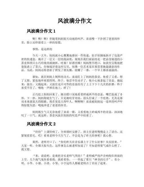 风波满分作文