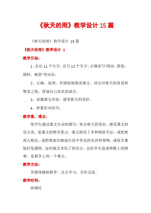 《秋天的雨》教学设计15篇