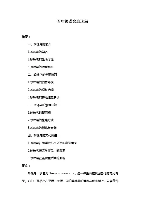 五年级语文珍珠鸟