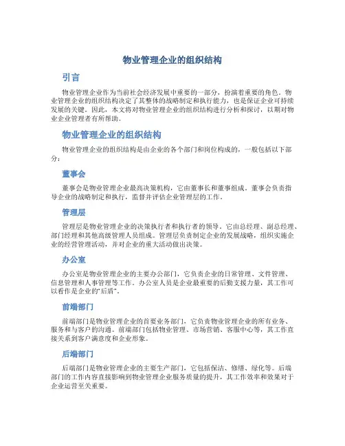 物业管理企业的组织结构