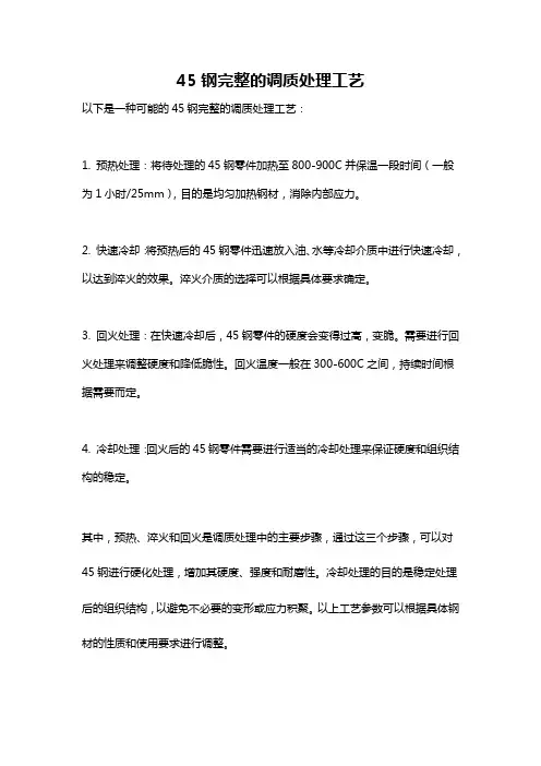45钢完整的调质处理工艺
