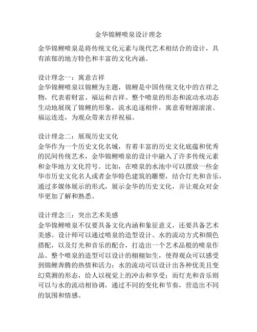 金华锦鲤喷泉设计理念