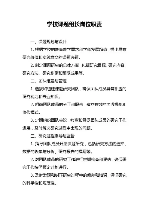 学校课题组长岗位职责