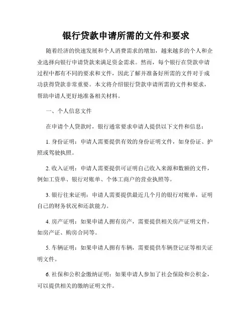 银行贷款申请所需的文件和要求