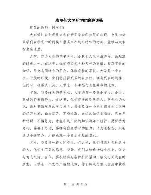 班主任大学开学时的讲话稿
