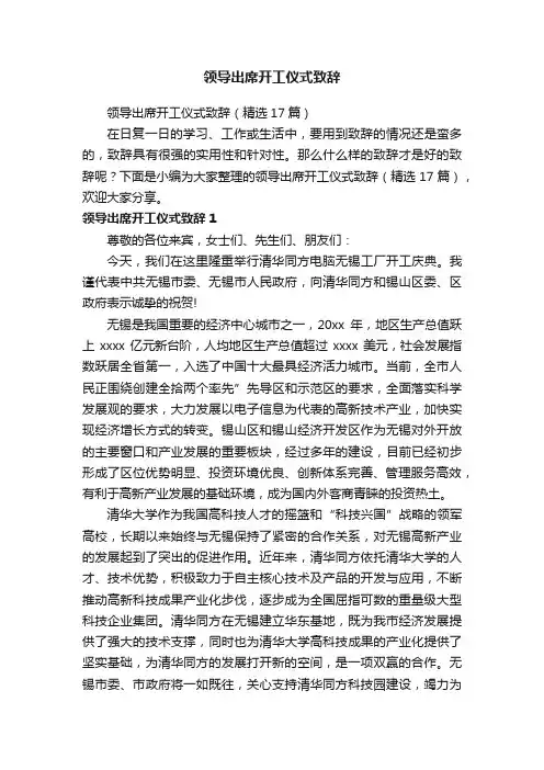 领导出席开工仪式致辞（精选17篇）