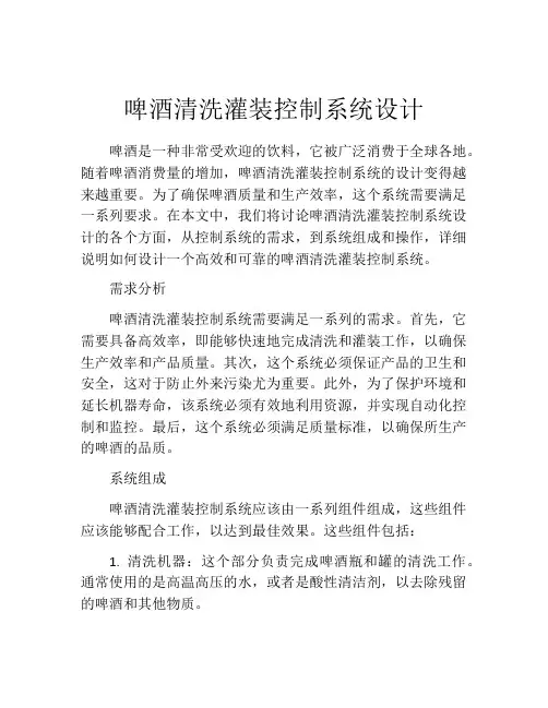 啤酒清洗灌装控制系统设计