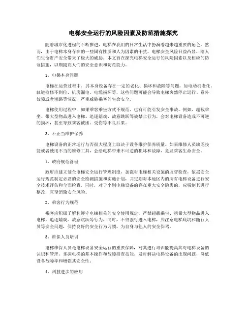电梯安全运行的风险因素及防范措施探究