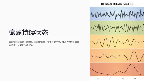 《癫痫持续状态》课件