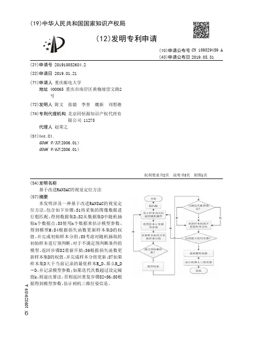 基于改进RANSAC的视觉定位方法_CN109829459A
