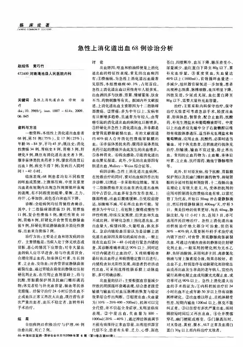急性上消化道出血68例诊治分析