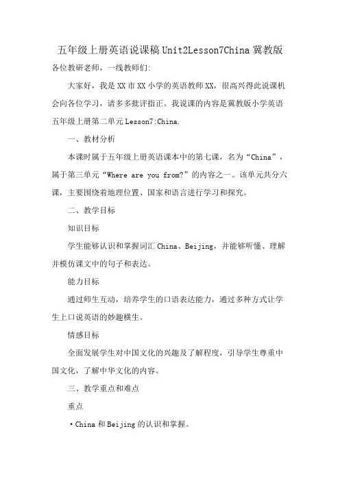 五年级上册英语说课稿Unit2 Lesson7 China冀教版