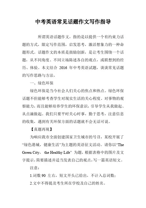 中考英语常见话题作文写作指导