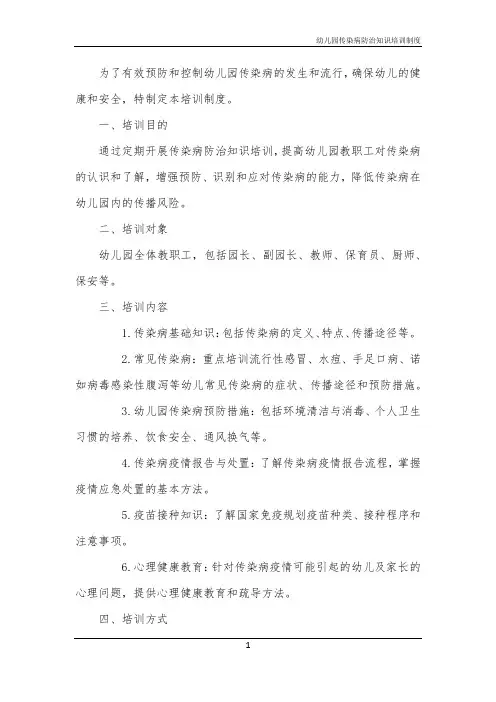 2024年幼儿园传染病防治知识培训制度