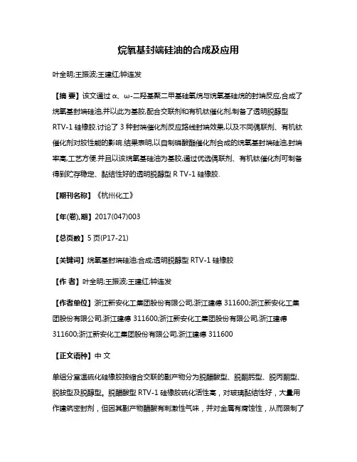烷氧基封端硅油的合成及应用
