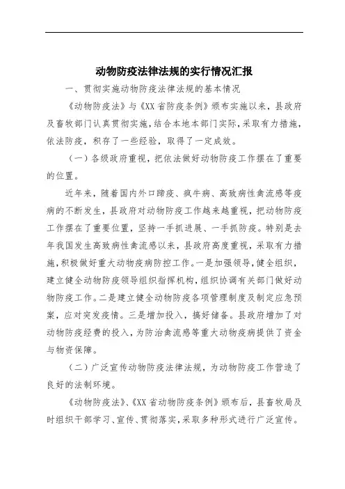 动物防疫法律法规的实行情况汇报