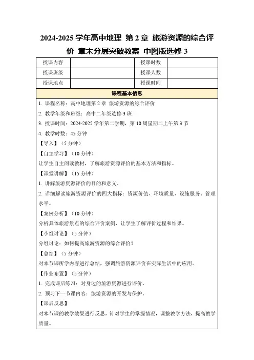 2024-2025学年高中地理第2章旅游资源的综合评价章末分层突破教案中图版选修3