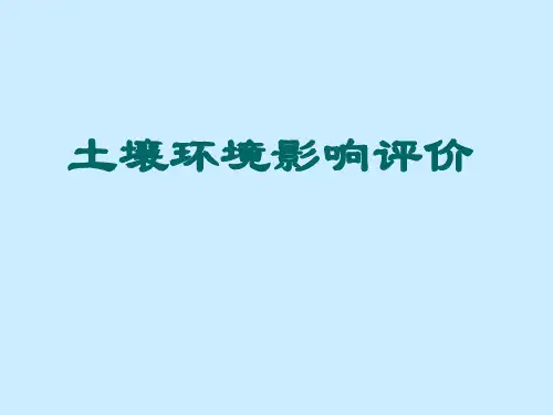 《土壤环境影响评价》PPT课件