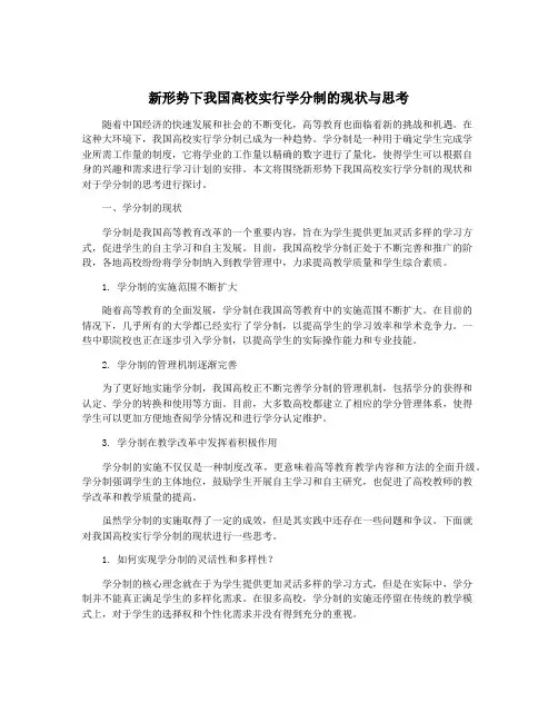 新形势下我国高校实行学分制的现状与思考