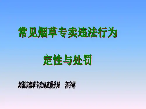 烟草专卖违法行为课件