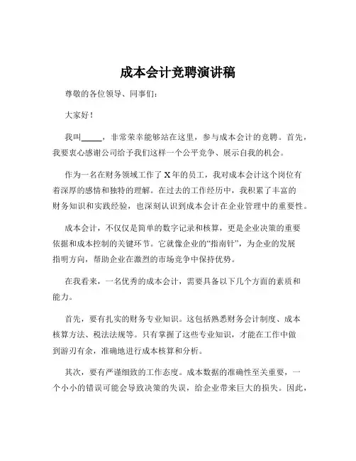 成本会计竞聘演讲稿