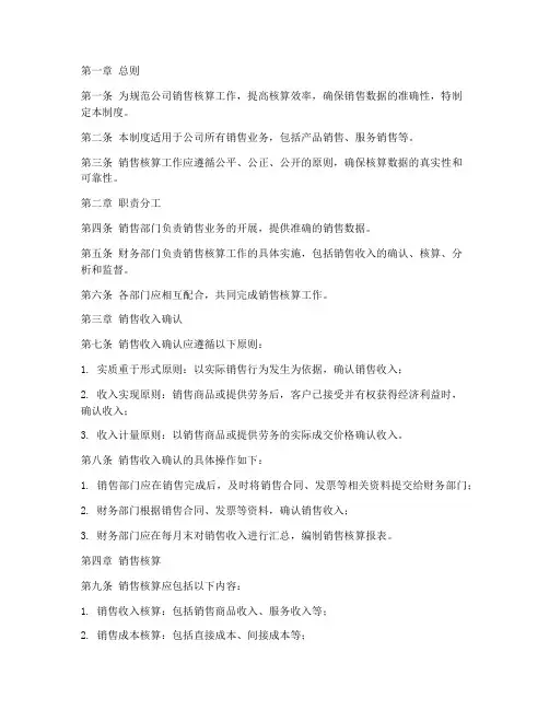 小公司销售核算管理制度