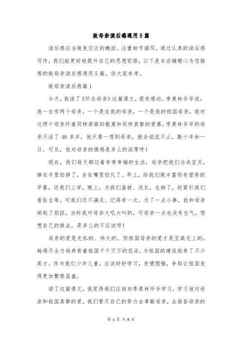 致母亲读后感通用5篇