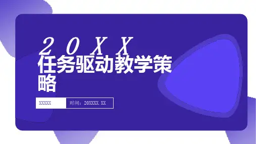 任务驱动教学策略
