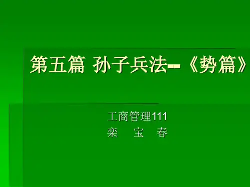 -孙子兵法《势篇》