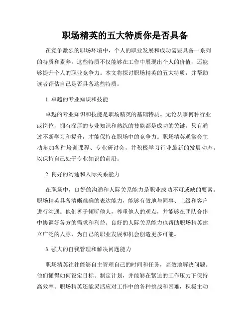 职场精英的五大特质你是否具备