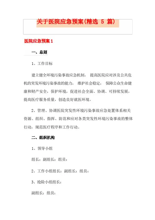 关于医院应急预案(精选5篇)