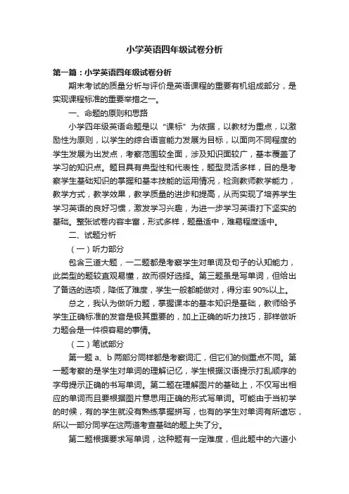 小学英语四年级试卷分析