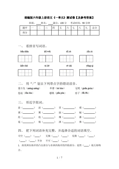 部编版六年级上册语文《一单元》测试卷【及参考答案】