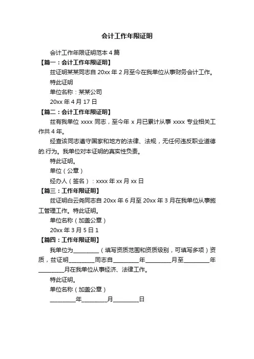 会计工作年限证明范本4篇