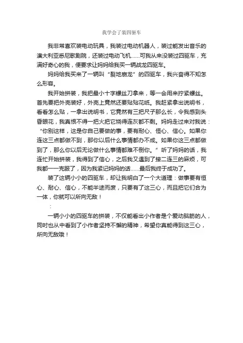 我学会了装四驱车_作文450字_小学叙事作文_