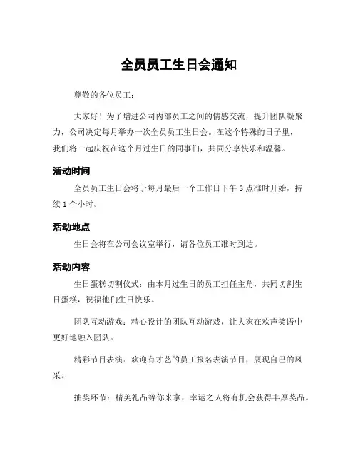 全员员工生日会通知