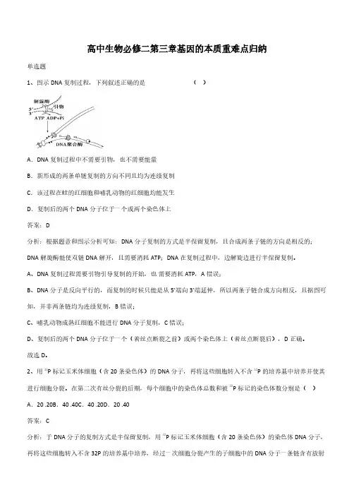 高中生物必修二第三章基因的本质重难点归纳(带答案)