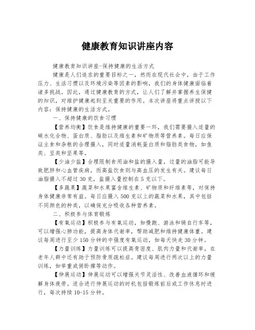 健康教育知识讲座内容