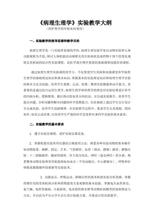 病理生理学实验教学大纲