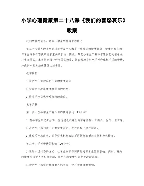 小学心理健康第二十八课《我们的喜怒哀乐》教案