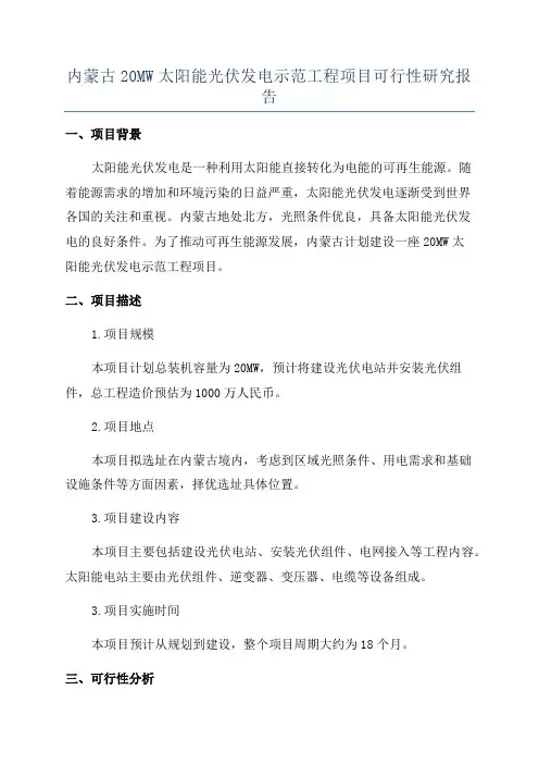 内蒙古20MW太阳能光伏发电示范工程项目可行性研究报告