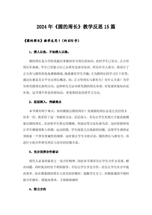 2024年《圆的周长》教学反思15篇