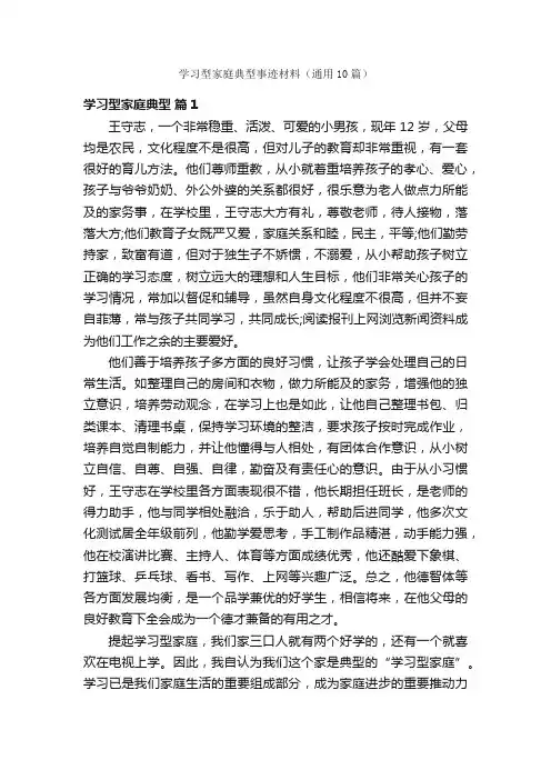 学习型家庭典型事迹材料（通用10篇）