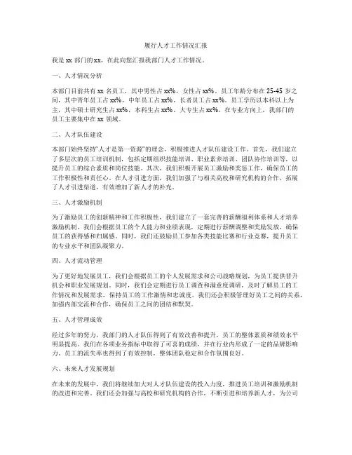 履行人才工作情况汇报