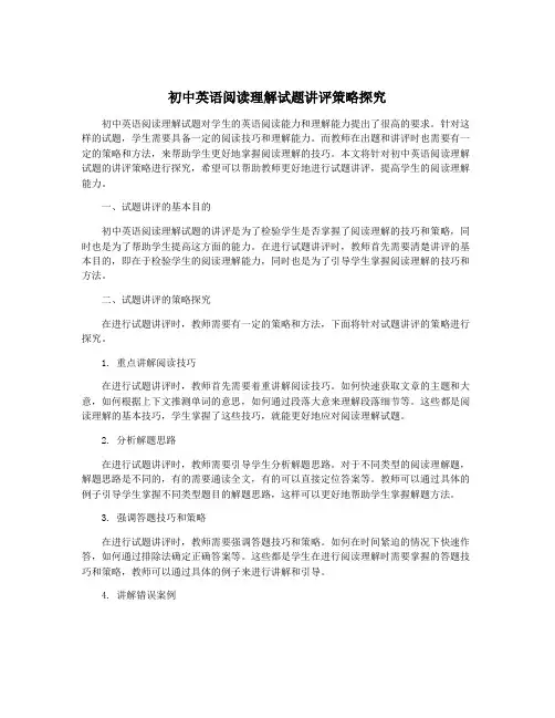 初中英语阅读理解试题讲评策略探究