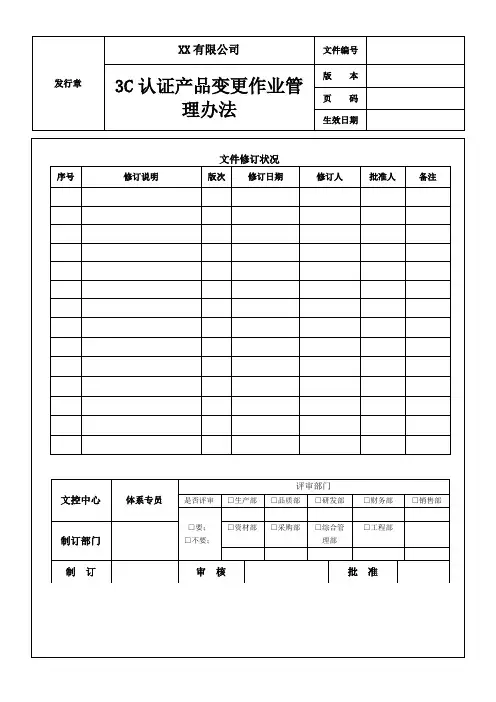 3C产品变更作业管理办法