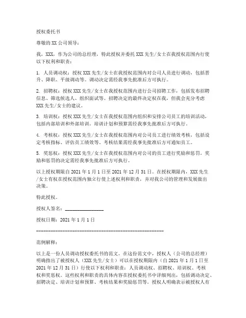 人员调动授权委托书范文