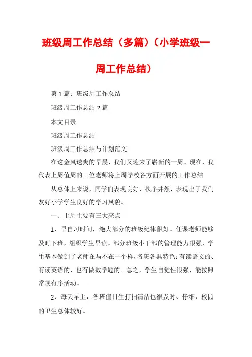 班级周工作总结（多篇）（小学班级一周工作总结）